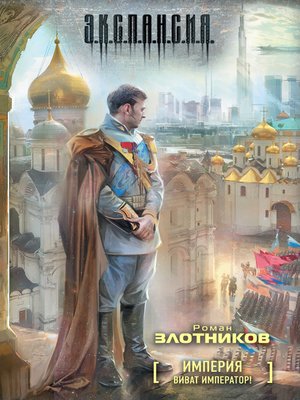 cover image of Виват Император!